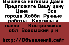 Вышивка нитками Дама. Предложите Вашу цену! › Цена ­ 6 000 - Все города Хобби. Ручные работы » Картины и панно   . Костромская обл.,Вохомский р-н